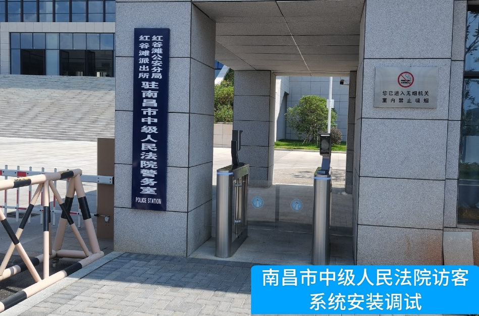 南昌市中级人民法院部署富易堂fyt富易堂访客管理系统，提升法院安全管理与服务水平