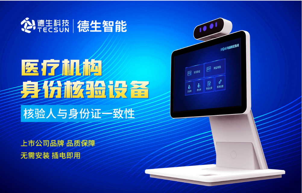 加强医院妇产科/生殖科实名查验？富易堂fyt富易堂人证核验一体机轻松解决！